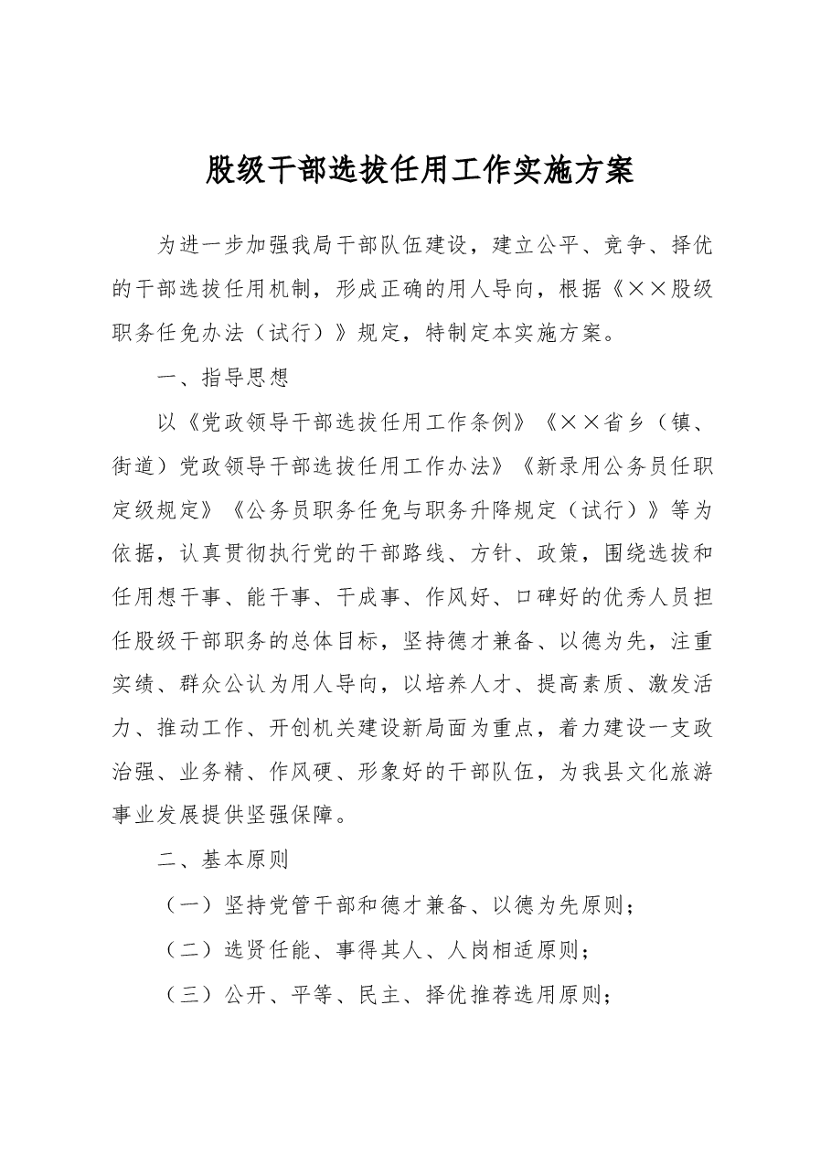 股级干部选拔任用工作实施方案.docx,第1页预览
