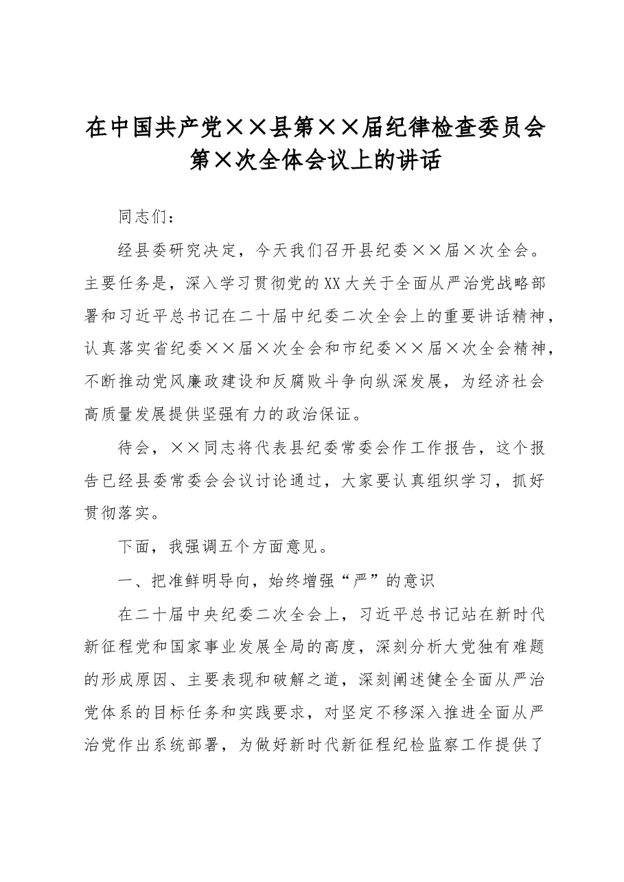 在中国共产党××县第××届纪律检查委员会第×次全体会议上的讲话.docx,第1页预览