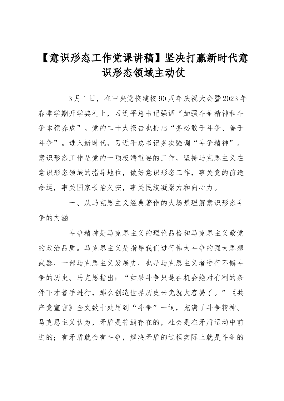 党课讲稿:坚决打赢新时代意识形态领域主动仗.docx,第1页预览