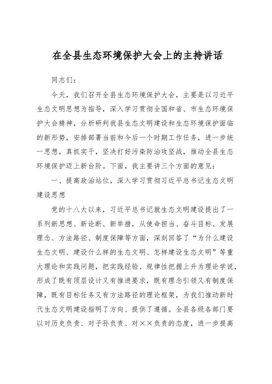 在全县生态环境保护大会上的主持讲话.docx,第1页预览