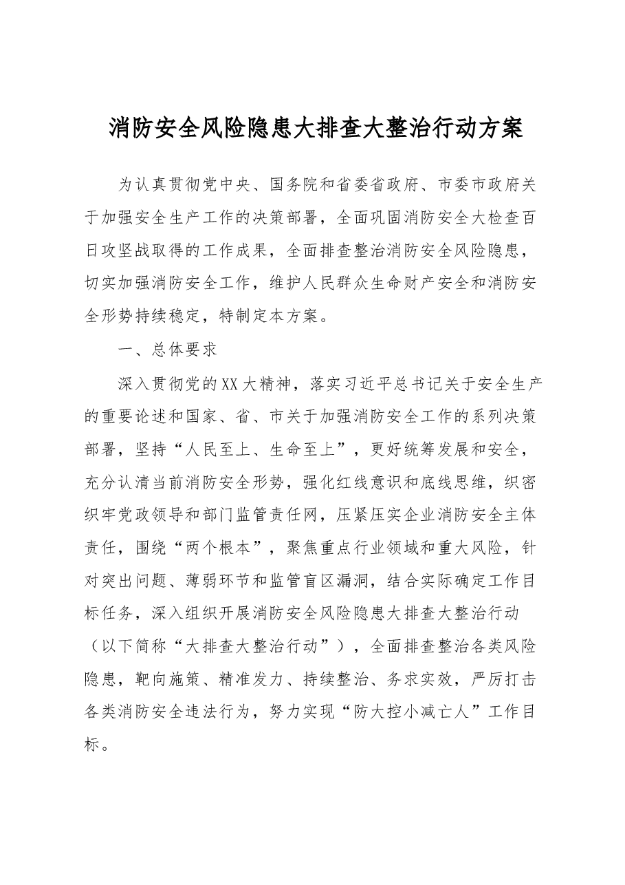 消防安全风险隐患大排查大整治行动方案.docx,第1页预览