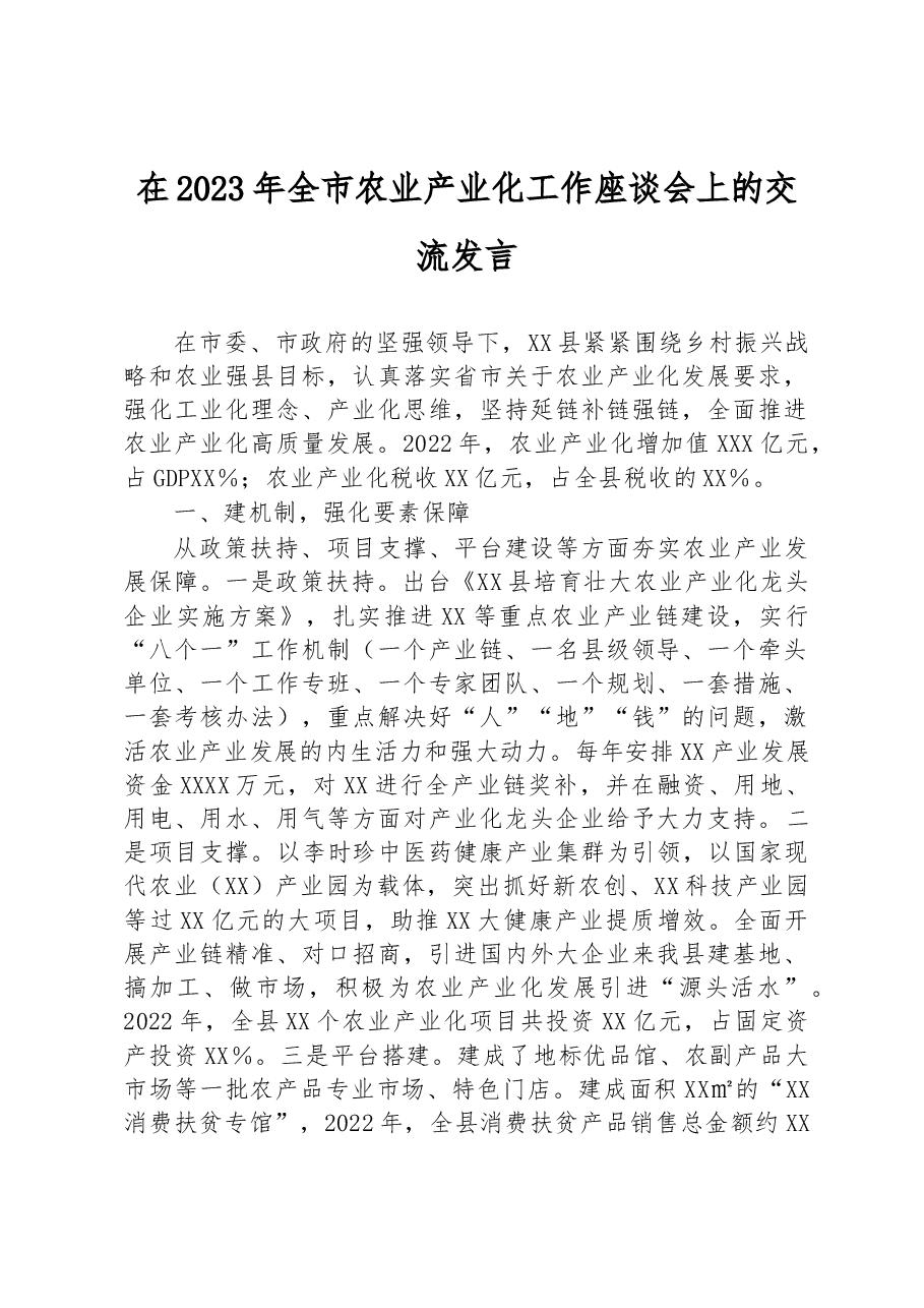在2023年全市农业产业化工作座谈会上的交流发言.docx,第1页预览