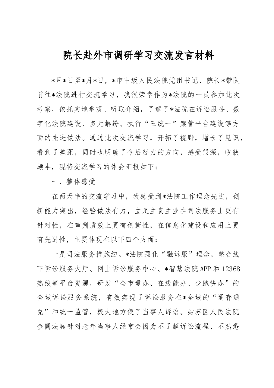 院长赴外市调研学习交流发言材料.docx,第1页预览