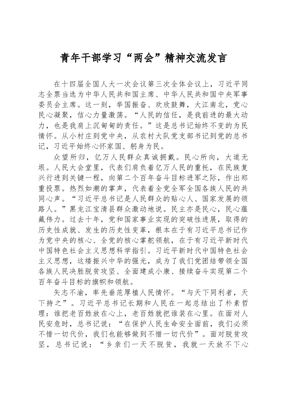 青年干部学习“两会”精神交流发言.docx,第1页预览