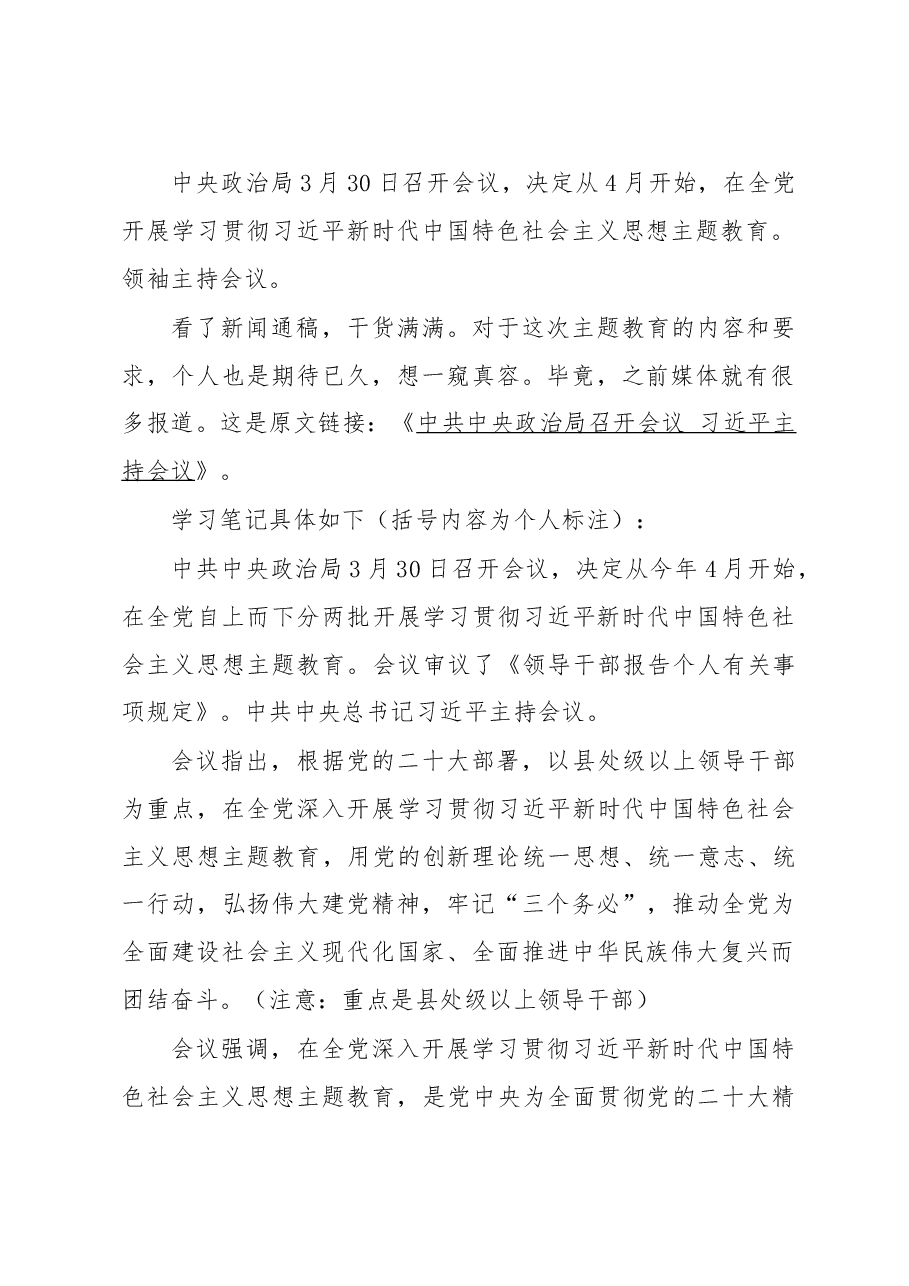 学习笔记:全党主题教育.docx,第1页预览