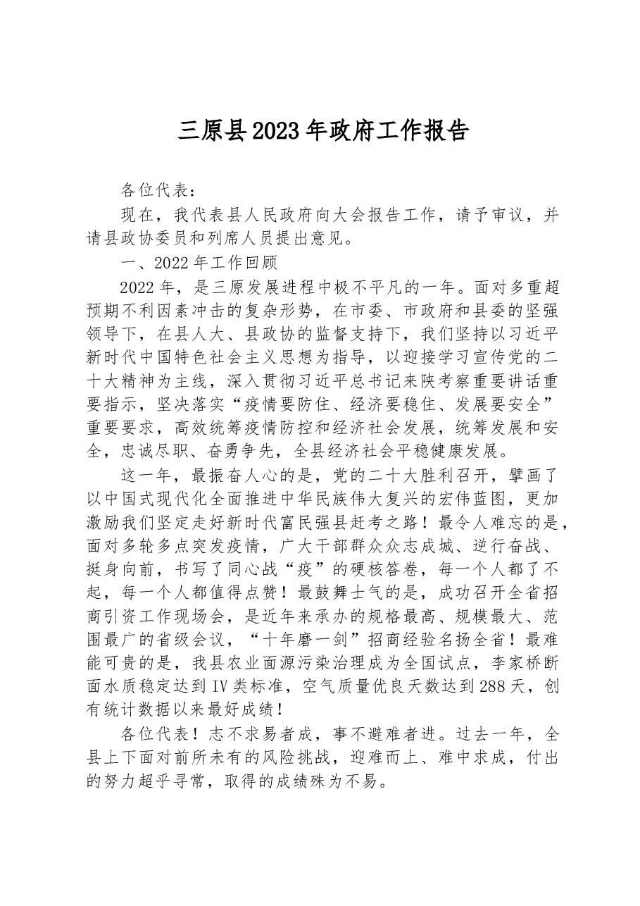 三原县2023年政府工作报告.docx,第1页预览