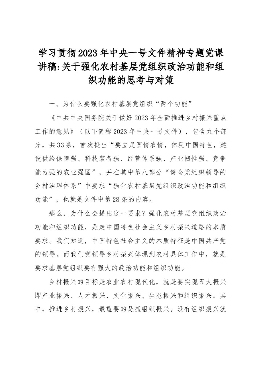 学习贯彻2023年中央一号文件精神专题党课讲稿.docx，第1页预览