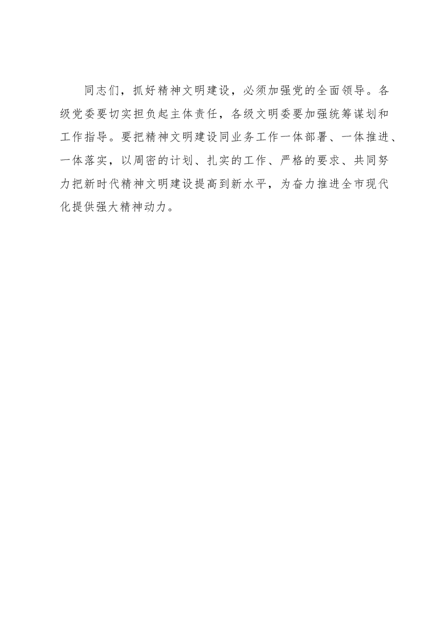 在市精神文明建设工作会议上的讲话.docx,第4页预览