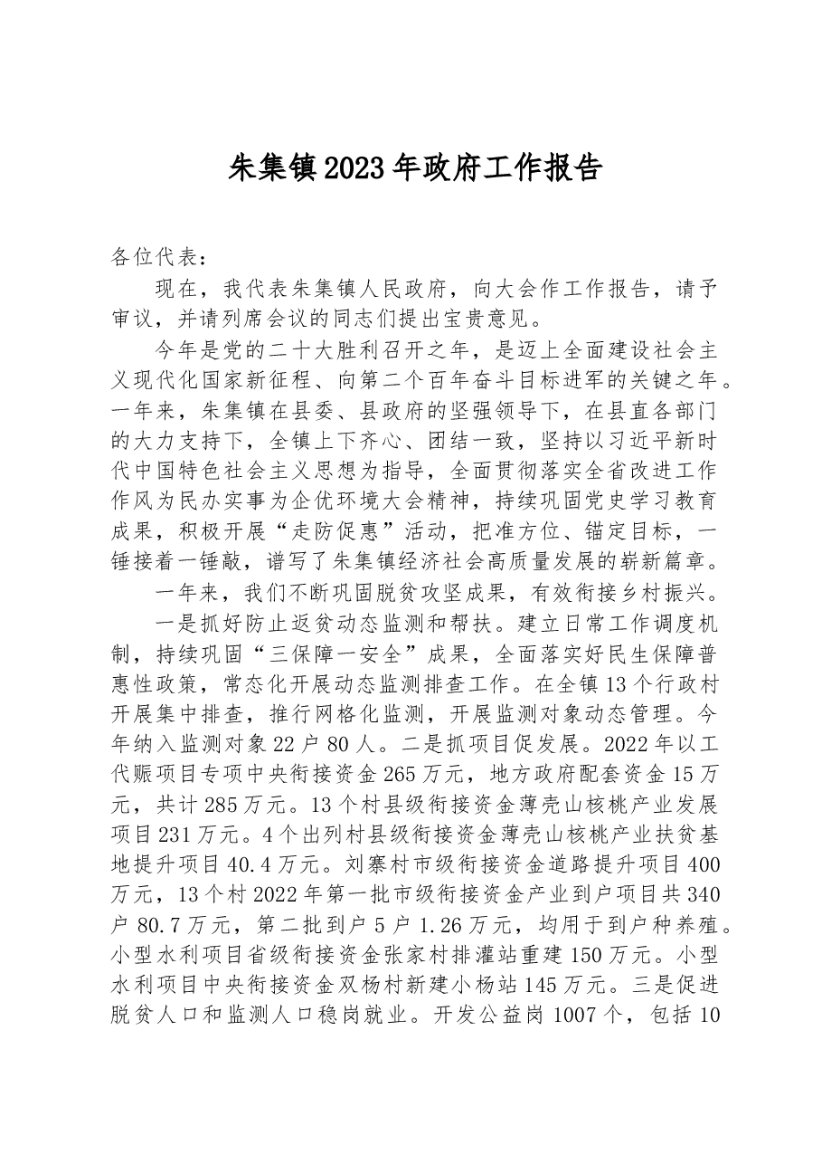 朱集镇2023年政府工作报告.docx，第1页预览