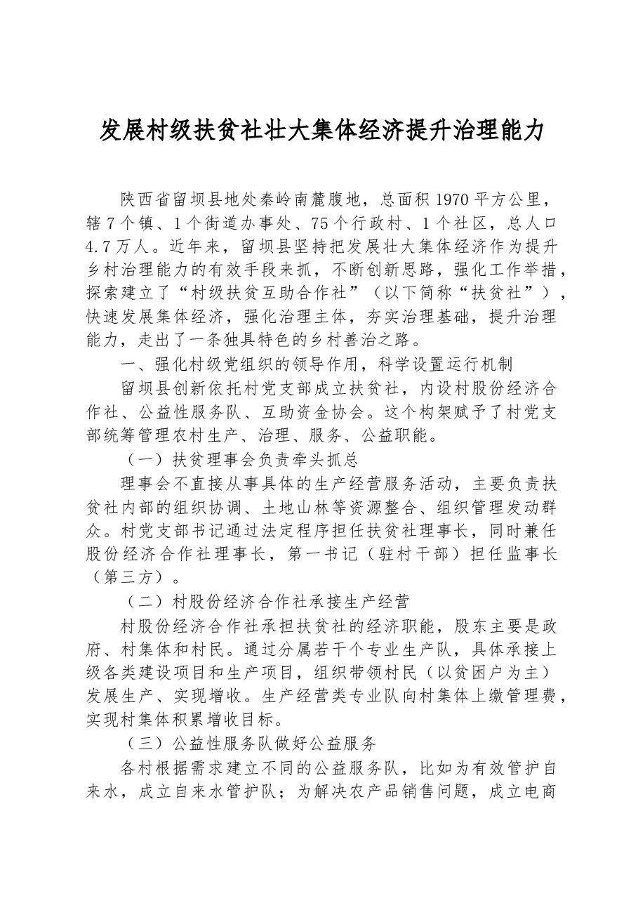 第三批全国乡村治理典型案例发展村级扶贫社 壮大集体经济提升治理能力.docx,第1页预览