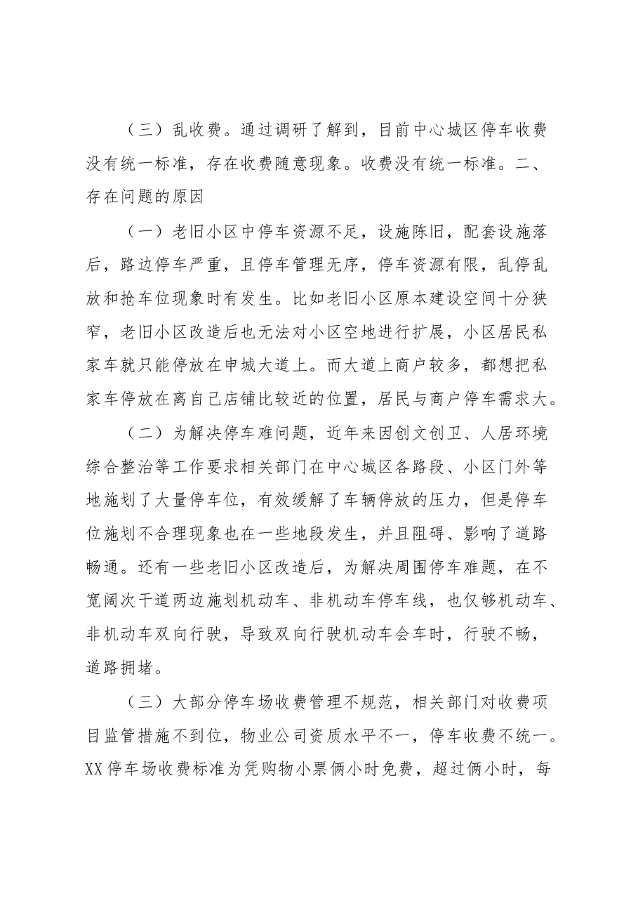 关于中心城区停车场和路边停车位管理、收费的调研报告.docx,第2页预览