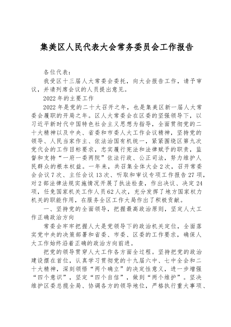 集美区人民代表大会常务委员会工作报告.docx,第1页预览