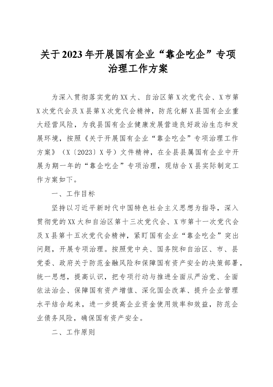 关于2023年开展国有企业靠企吃企专项治理工作方案.docx,第1页预览