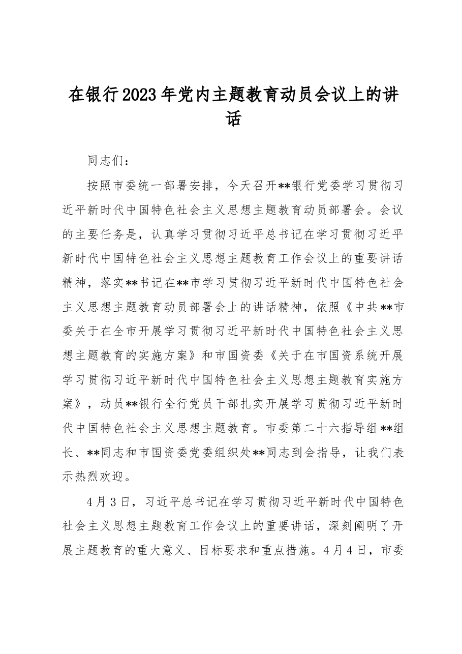 在银行2023年党内主题教育动员会议上的讲话.docx,第1页预览