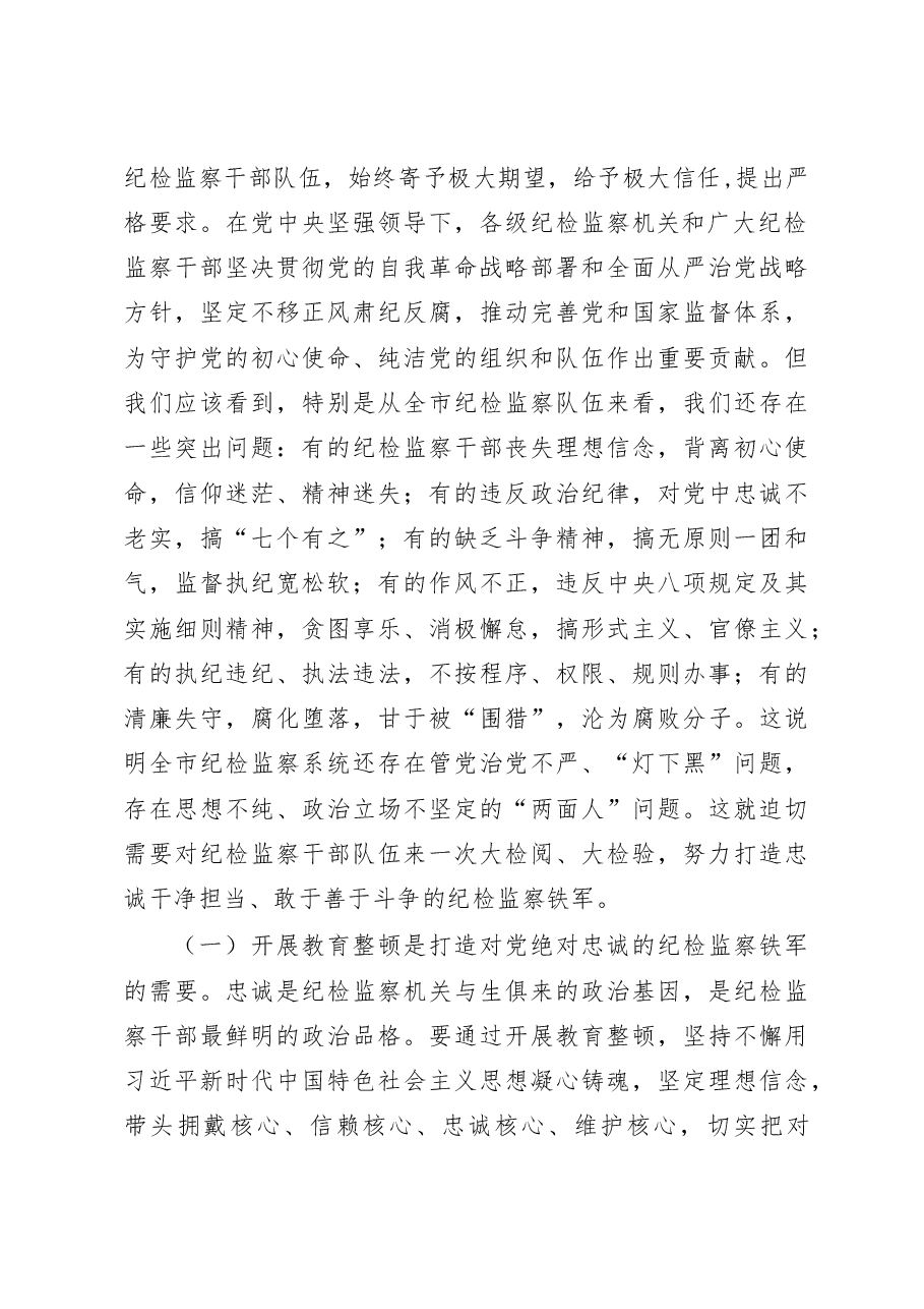 2023年市纪委书记监委主任在纪检监察干部队伍教育整顿动员大会上的讲话稿.docx,第3页预览