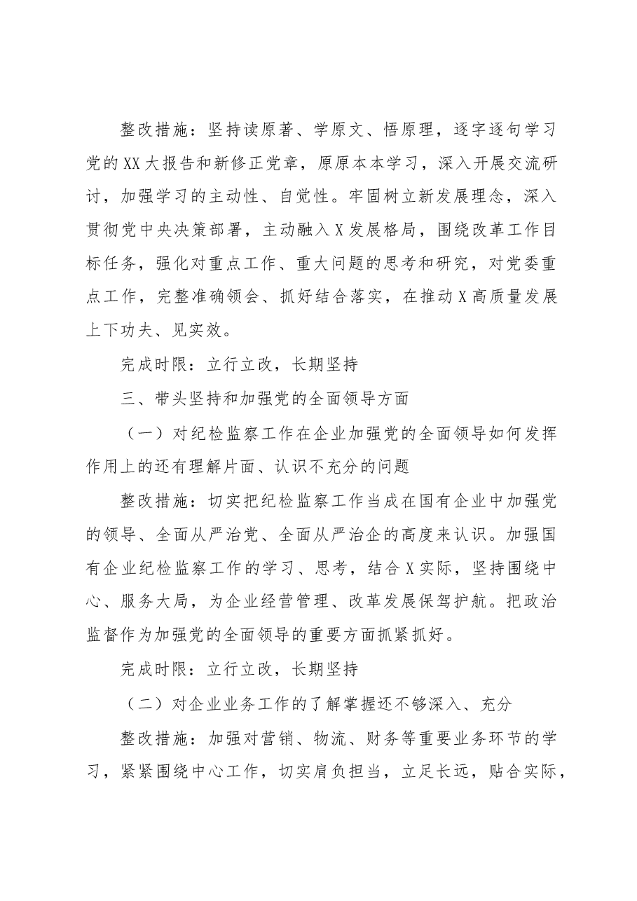 领导班子成员2022年度专题民主生活会查摆问题整改方案.docx,第3页预览