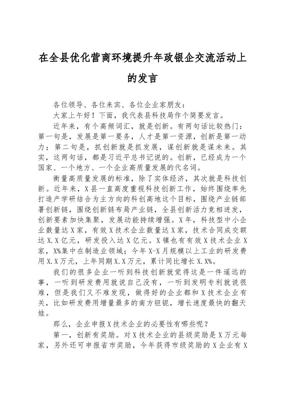在全县优化营商环境提升年政银企交流活动上的发言.docx,第1页预览