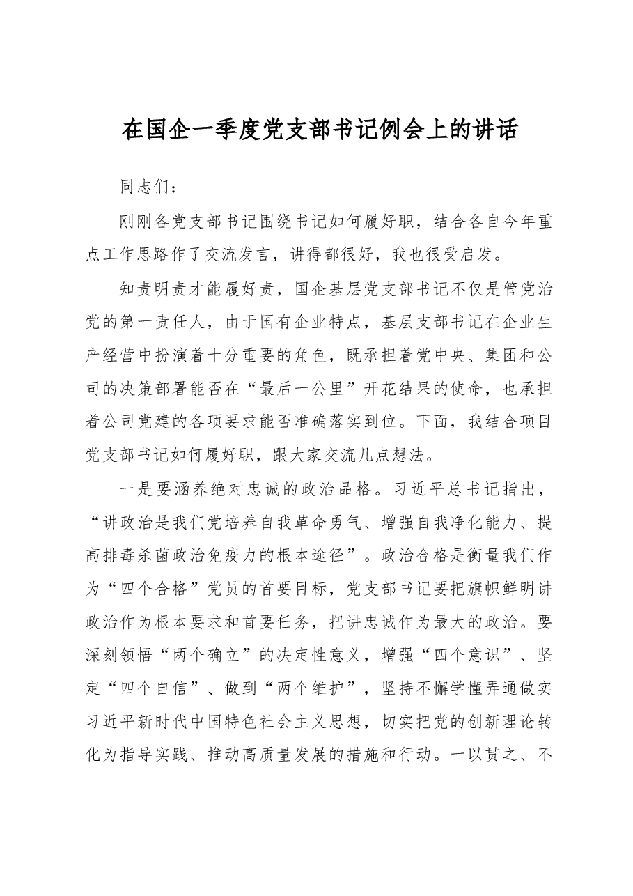 在国企一季度党支部书记例会上的讲话.docx,第1页预览
