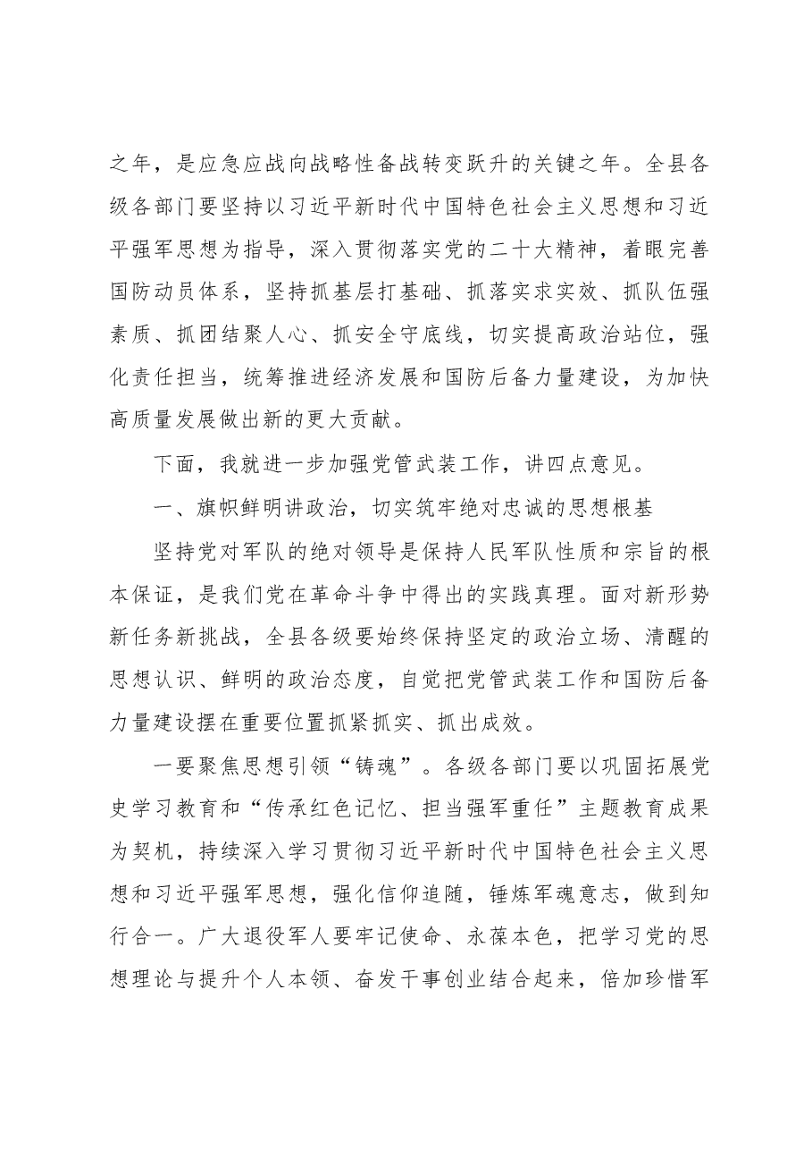 在2023年县委议军会议上的讲话.docx,第3页预览