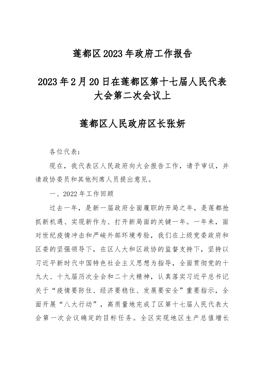 莲都区2023年政府工作报告.docx,第1页预览
