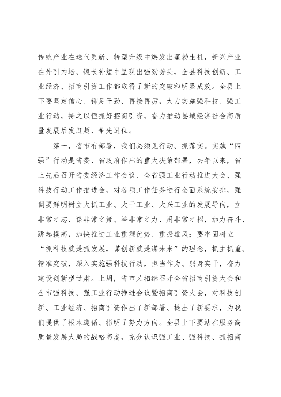 在全县强科技强工业行动推进会议暨招商引资大会上的讲话.docx,第2页预览