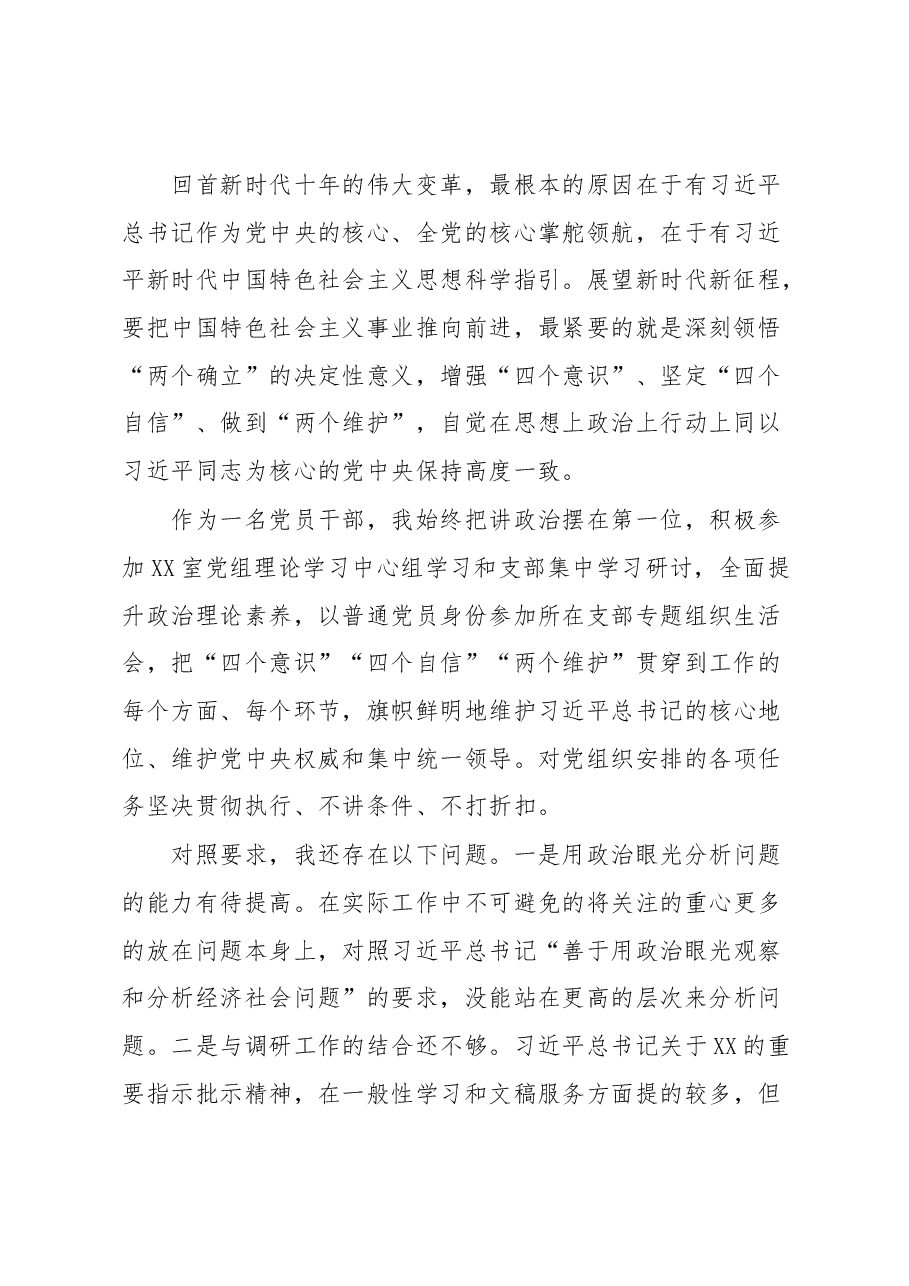 在XX党组2022年度党员领导干部民主生活会上的个人对照检查材料.docx，第2页预览