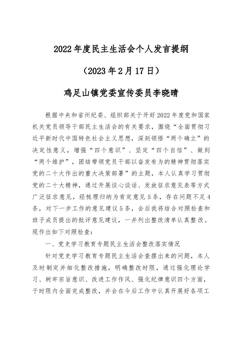 鸡足山镇2022年度民主生活会个人对照检查发言提纲.docx,第1页预览