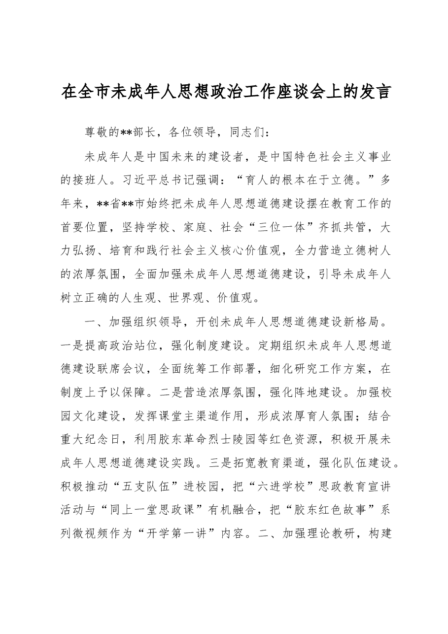 在全市未成年人思想政治工作座谈会上的发言.docx,第1页预览