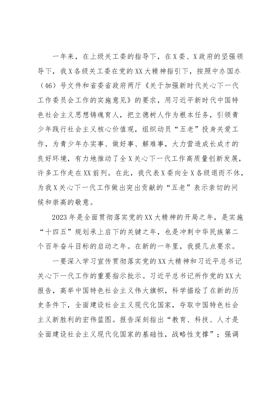 关于2023年关工委关心下一代工作委员会的工作讲话材料.docx,第2页预览