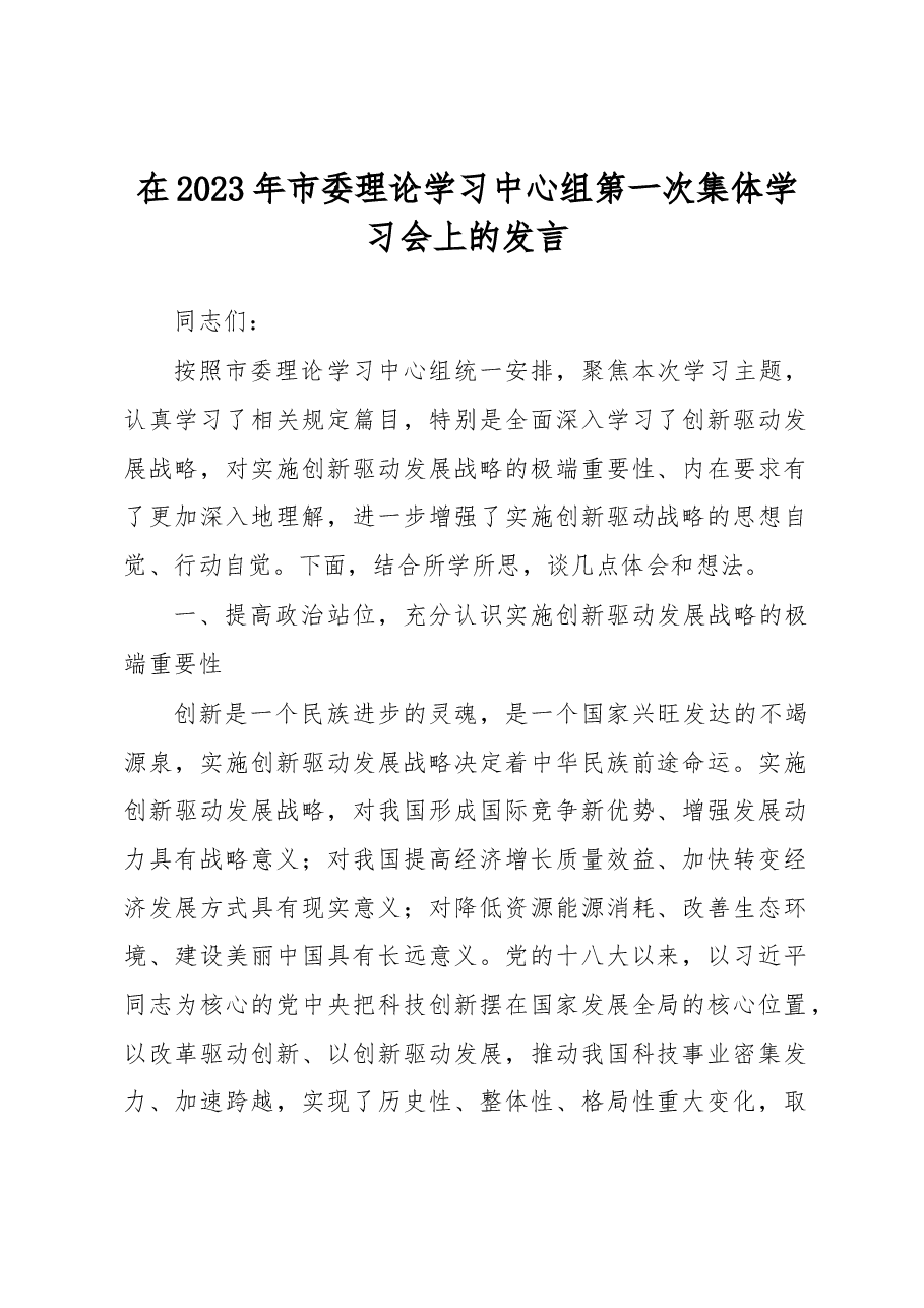 在2023年市委理论学习中心组第一次集体学习会上的发言.docx,第1页预览
