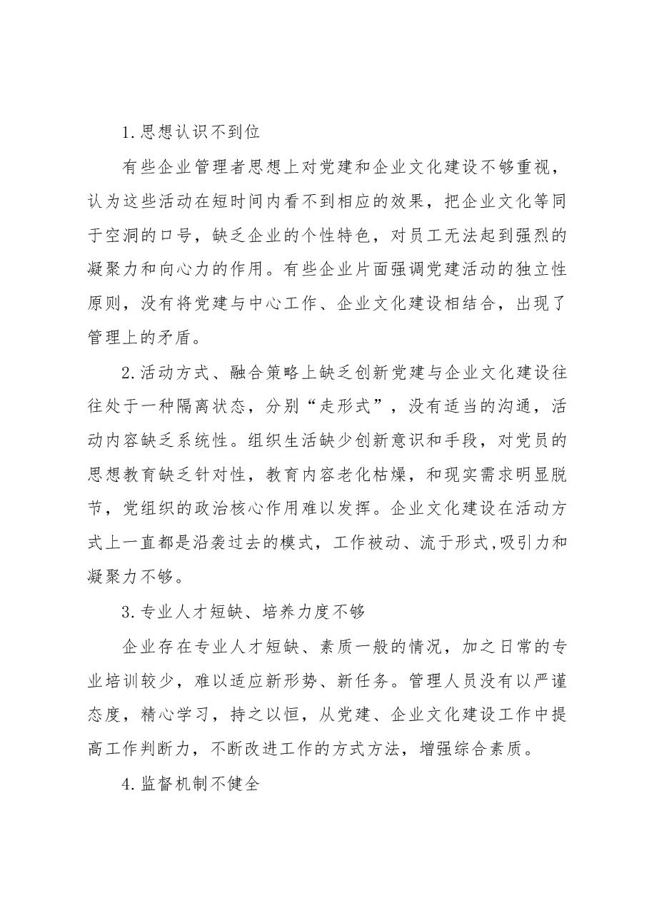 公司党支部坚持融合发展和协同推进党建工作与企业文化建设的研究.docx,第4页预览