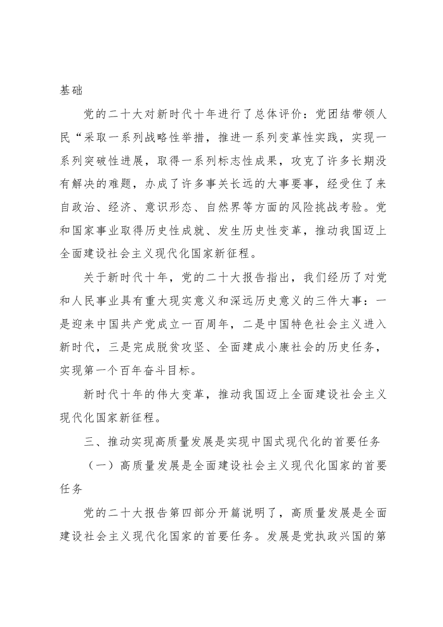 【党课讲稿】准确理解和把握实现中国式现代化与构建新发展格局、推动高质量发展的逻辑关联.docx,第2页预览