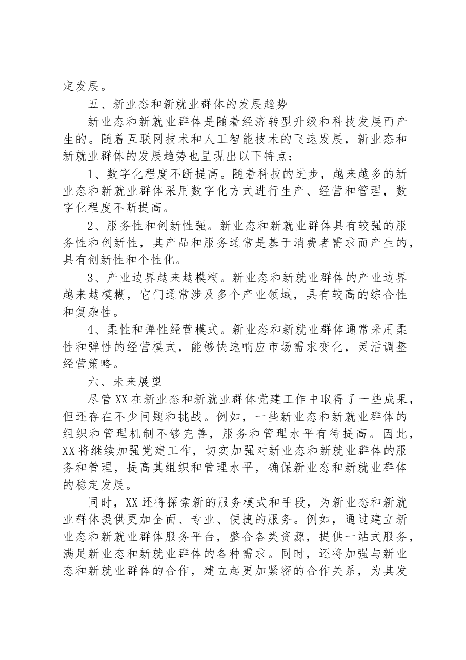 街道社区新业态新就业群体党建工作汇报.docx,第4页预览