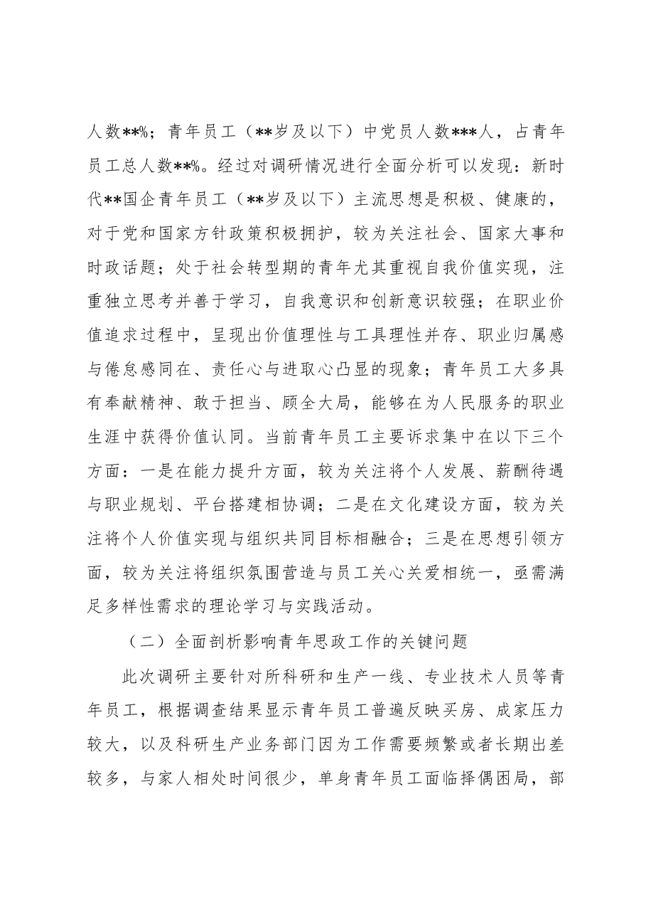 关于国企青年思想政治工作守正创新工作调研报告.docx,第3页预览
