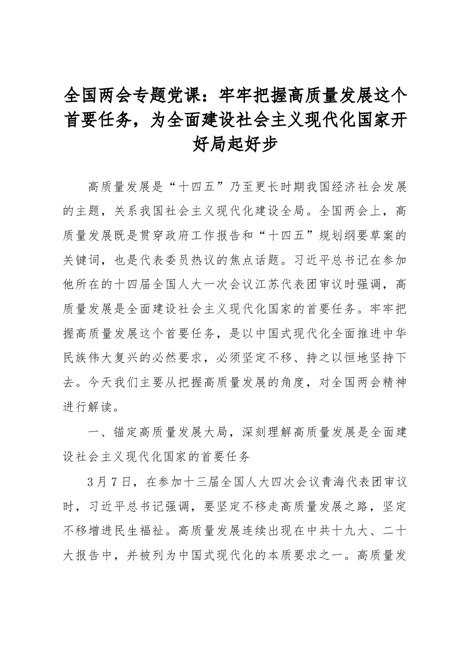 全国两会专题党课:牢牢把握高质量发展这个首要任务,为全面建设社会主义现代化国家开好局起好步.docx,第1页预览