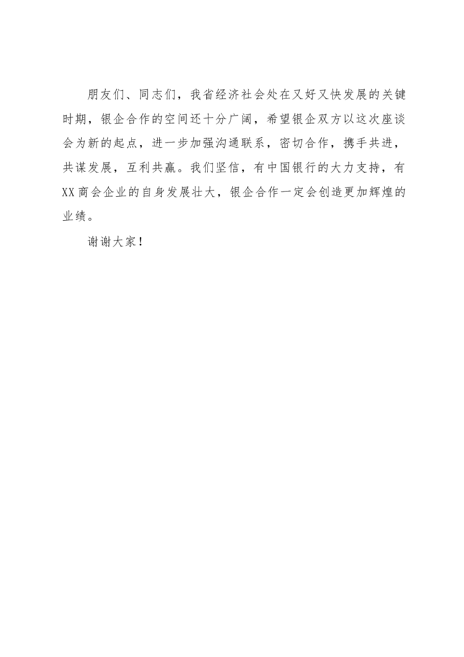 在2023年商会银企座谈会上的讲话.docx,第3页预览