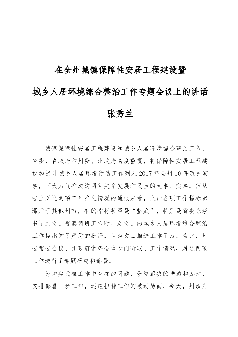 张秀兰:在全州城镇保障性安居工程建设暨城乡人居环境综合整治工作专题会议上的讲话.doc,第1页预览