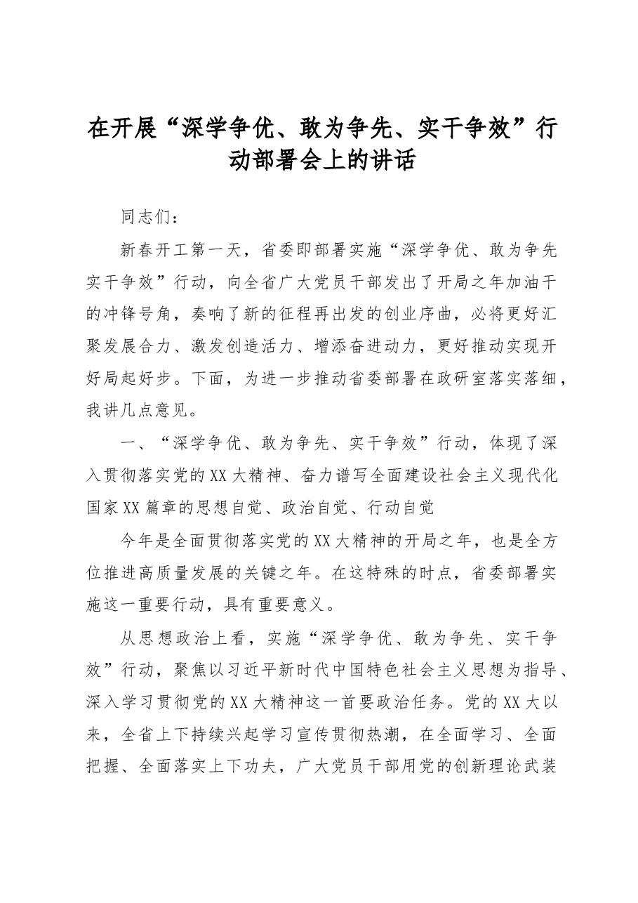 在开展“深学争优、敢为争先、实干争效”行动部署会上的讲话.docx,第1页预览