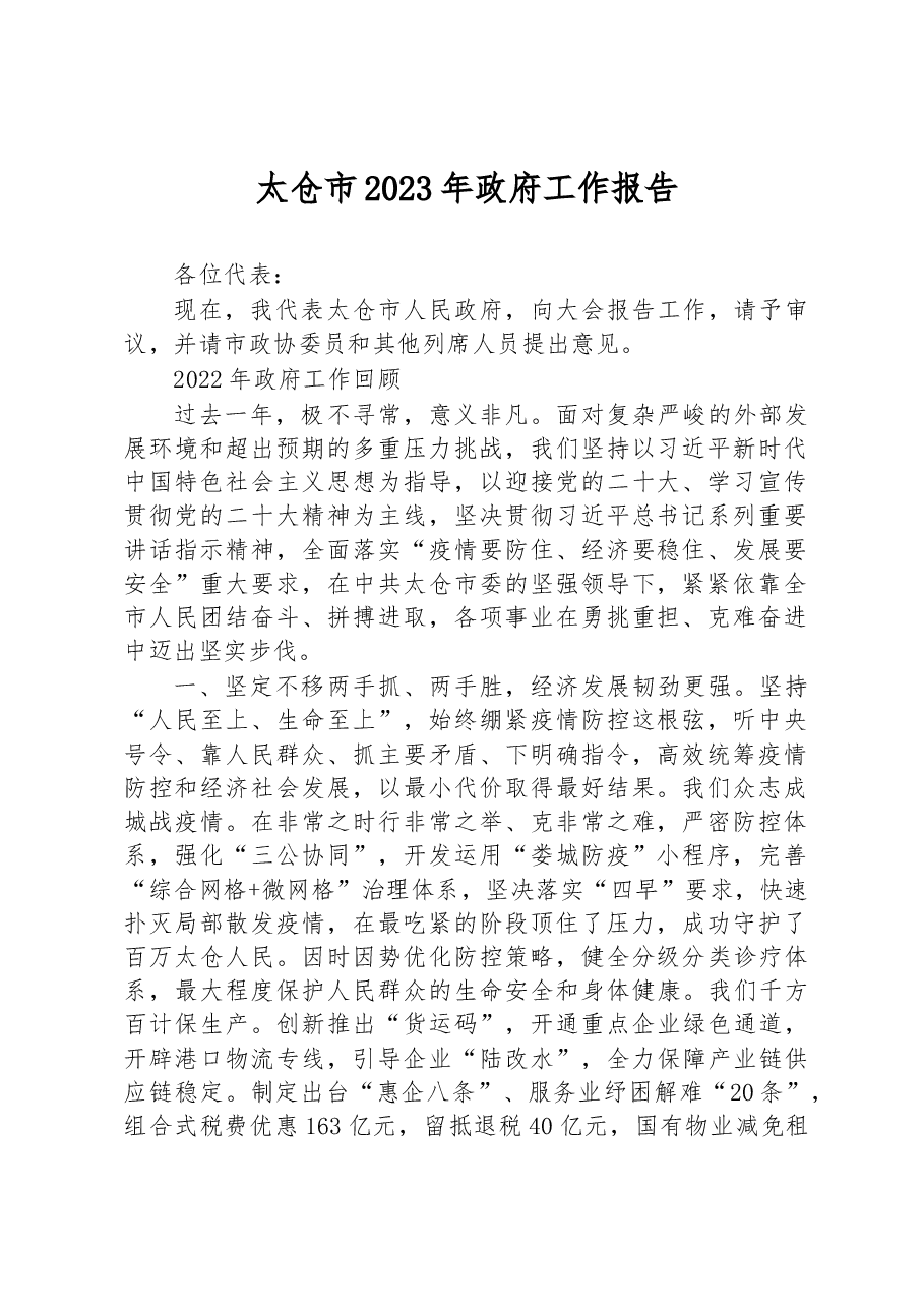 太仓市2023年政府工作报告.docx,第1页预览