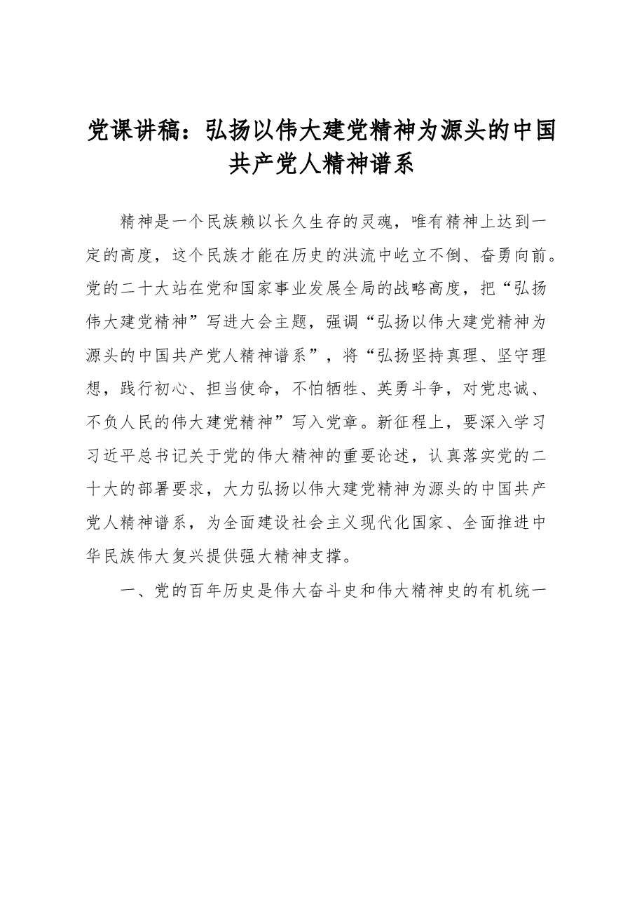 党课讲稿:弘扬以伟大建党精神为源头的中国共产党人精神谱系.docx,第1页预览