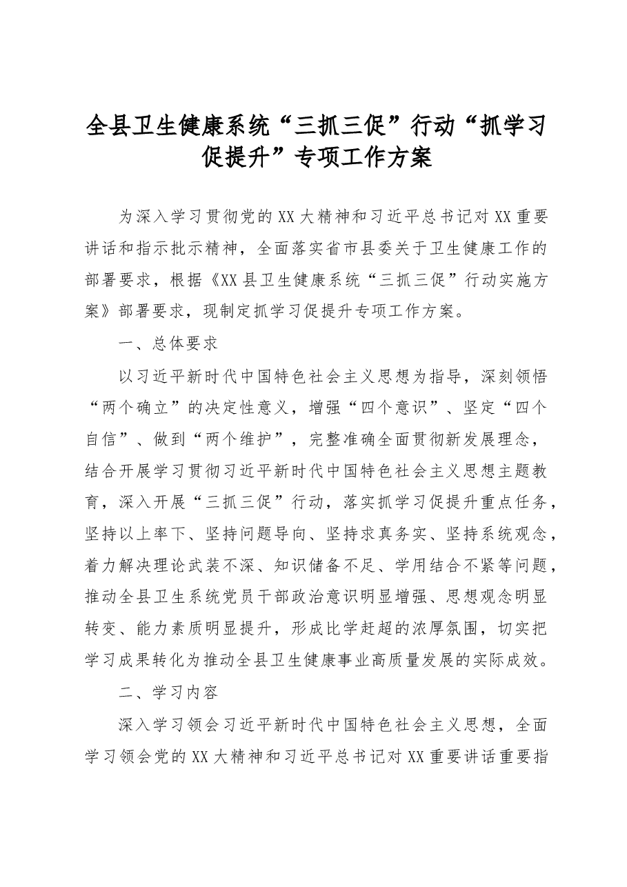 全县卫生健康系统“三抓三促”行动“抓学习促提升”专项工作方案.docx,第1页预览