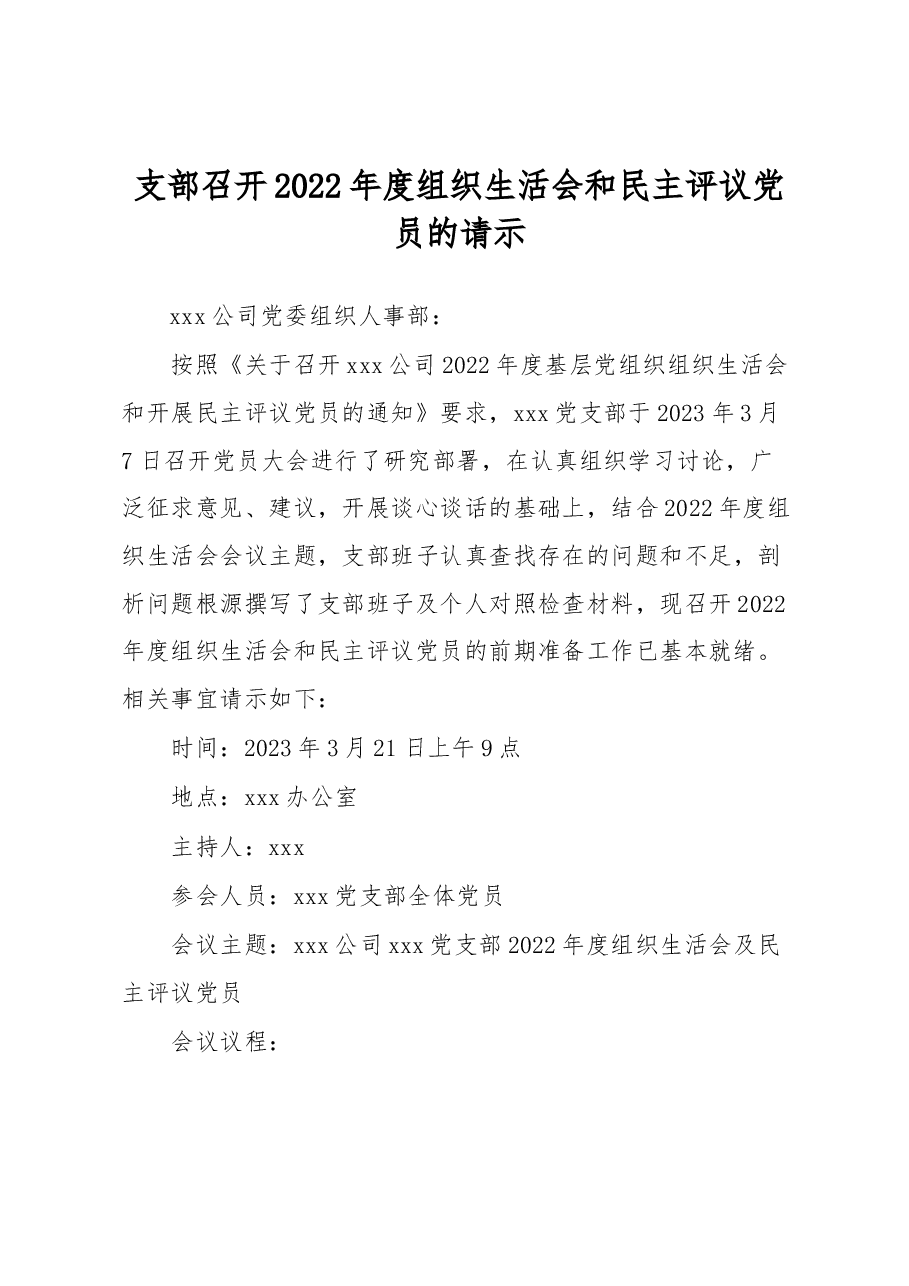 党支部组织生活会请示.docx，第1页预览