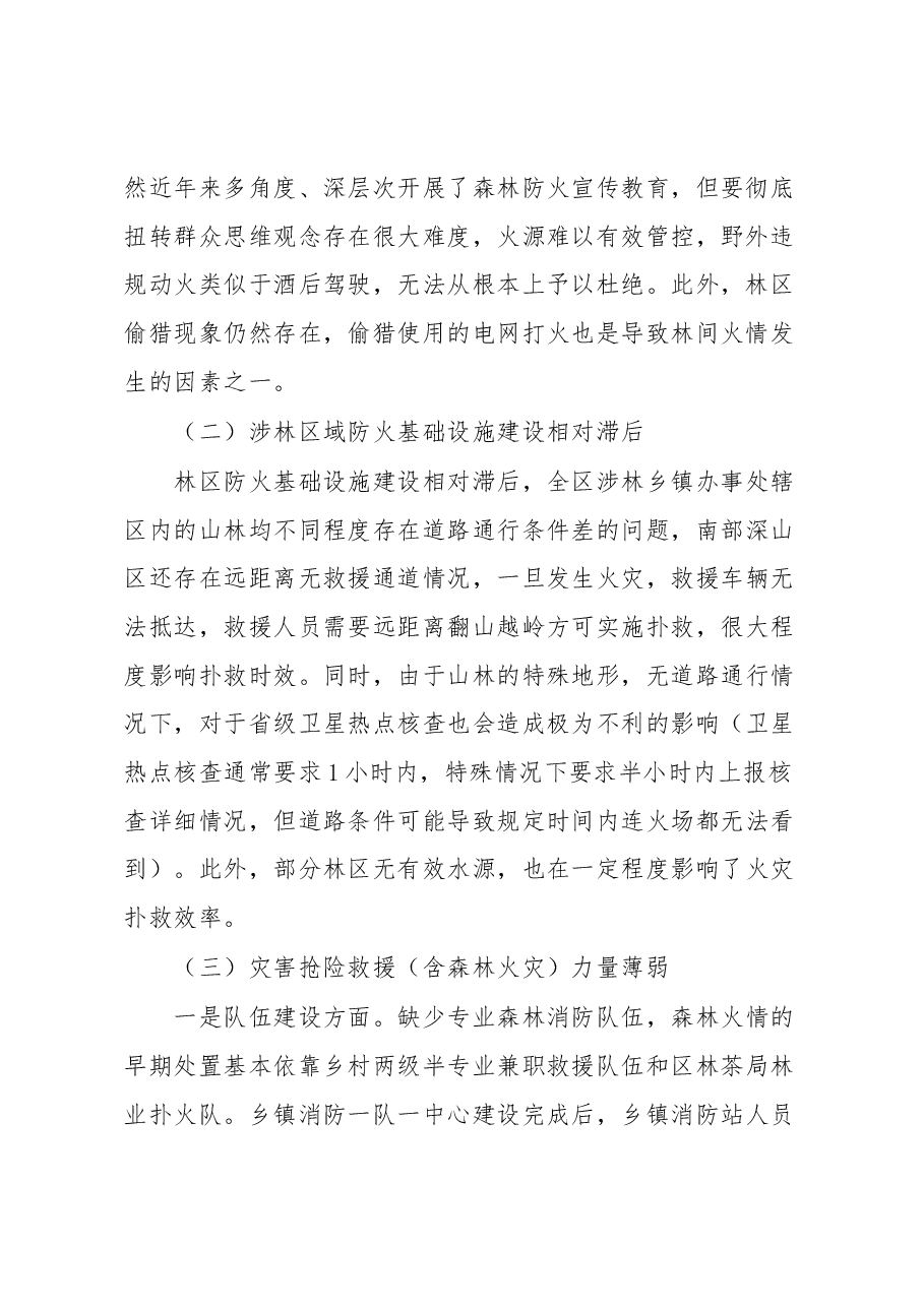 春季森林防火面临的主要形势和问题.docx,第2页预览