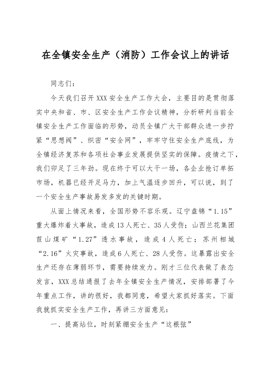 在全镇安全生产(消防)工作会议上的讲话.docx,第1页预览