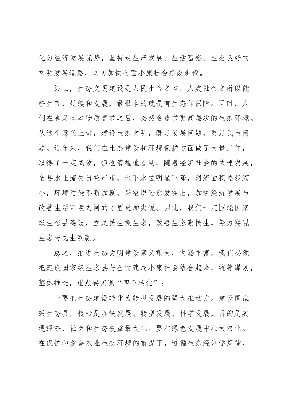 在国家级生态县建设工作动员会议上的讲话.docx,第3页预览