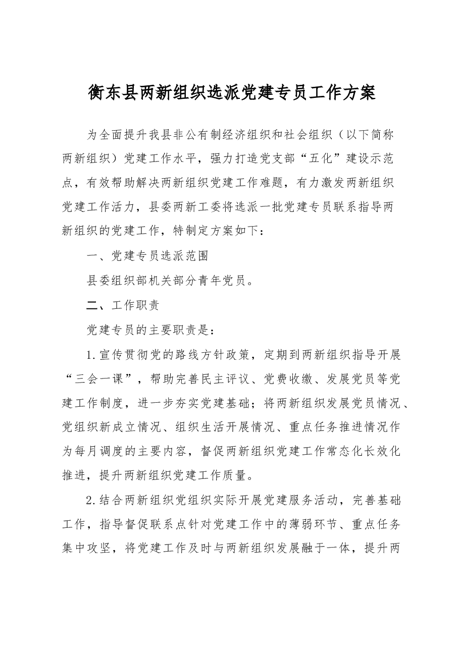 衡东县两新组织选派党建专员工作方案.doc,第1页预览