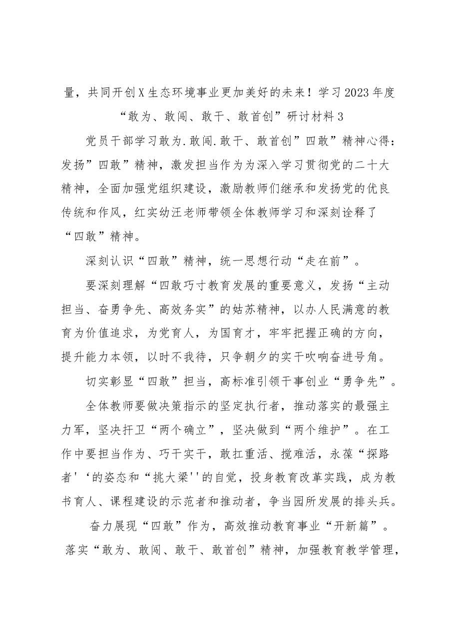 （5篇）学习2023敢为、敢闯、敢干、敢首创“四敢”微党课发言汇编.docx，第4页预览