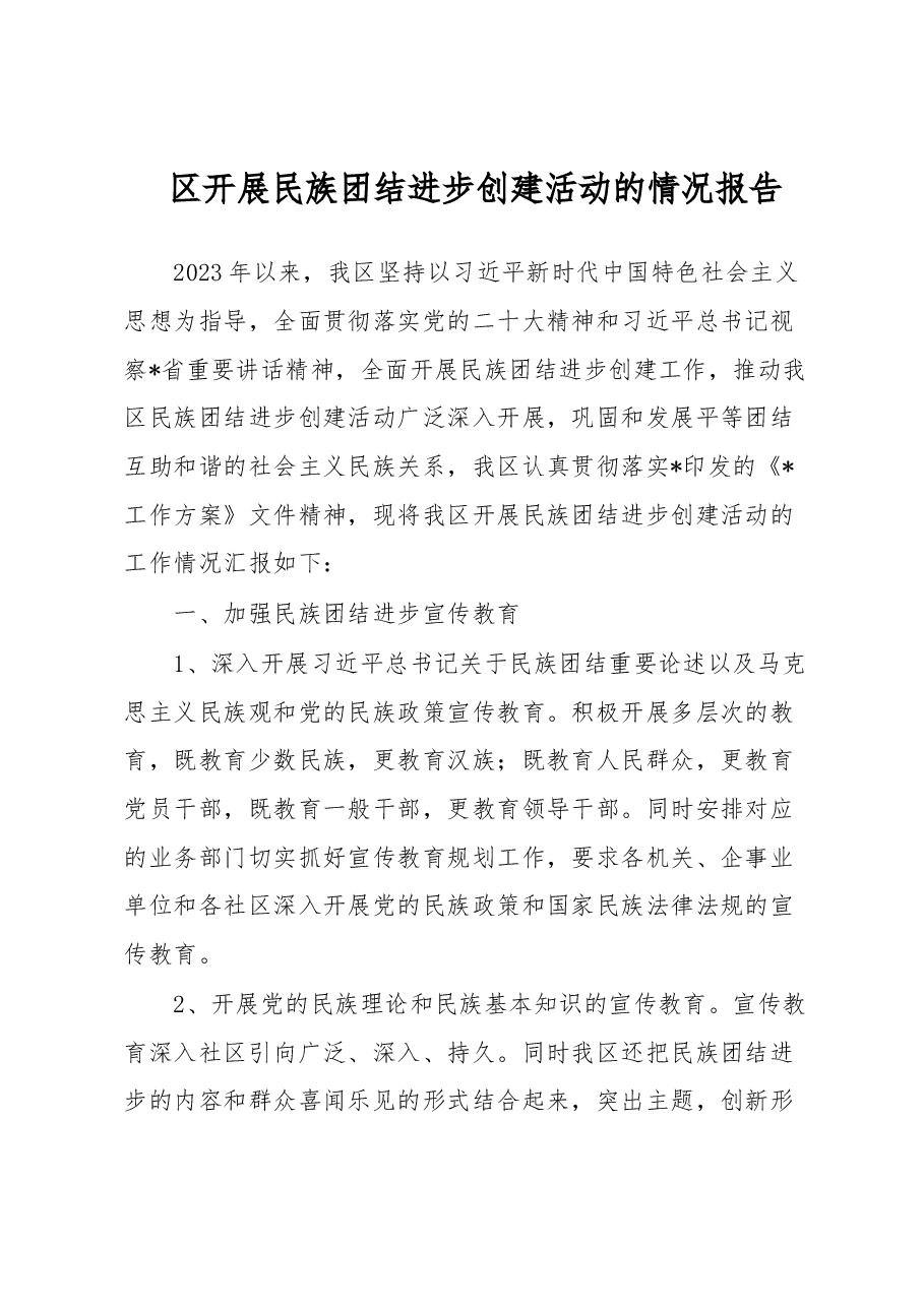 区开展民族团结进步创建活动的情况报告.docx,第1页预览