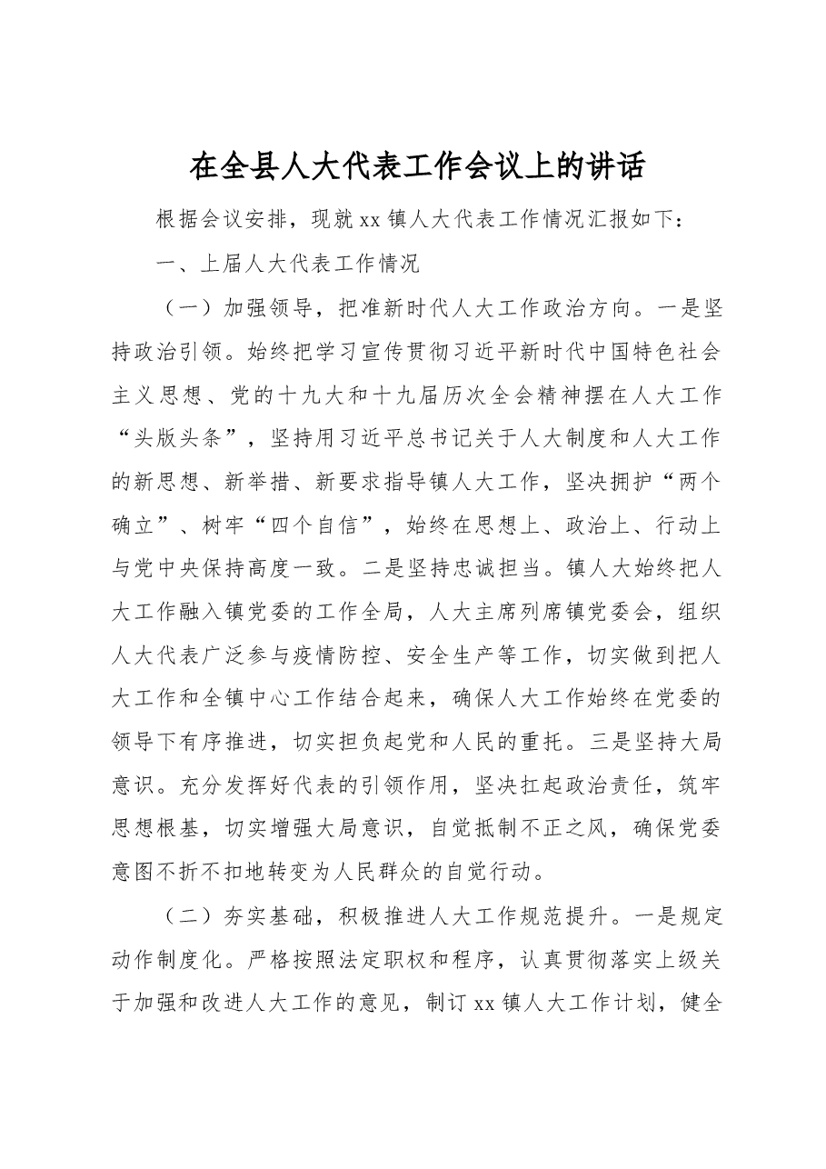 在全县人大代表工作会议上的讲话.docx,第1页预览