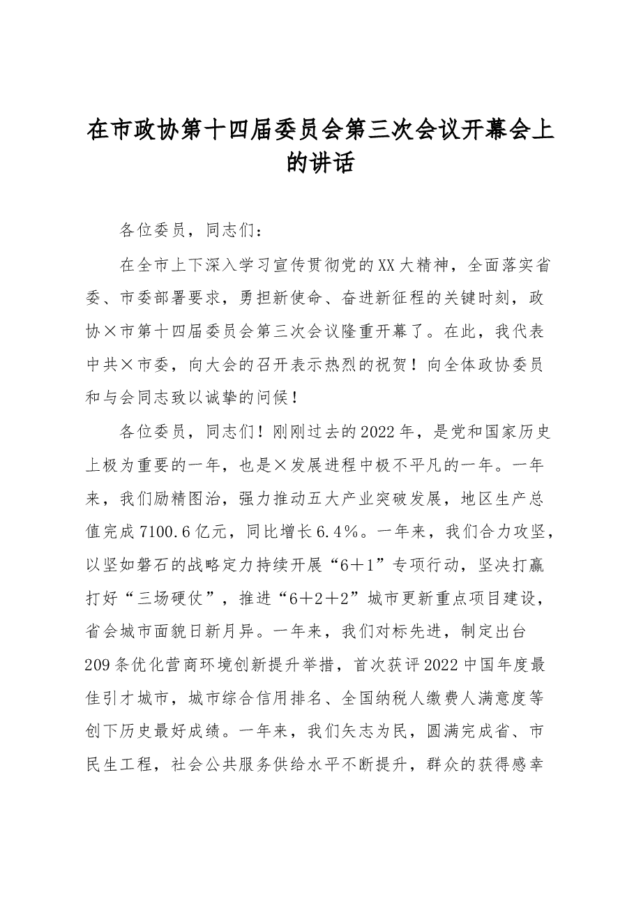 在市政协第十四届委员会第三次会议开幕会上的讲话.docx,第1页预览
